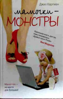 Книга Каргман Д. Мамочки — монстры, 11-18730, Баград.рф